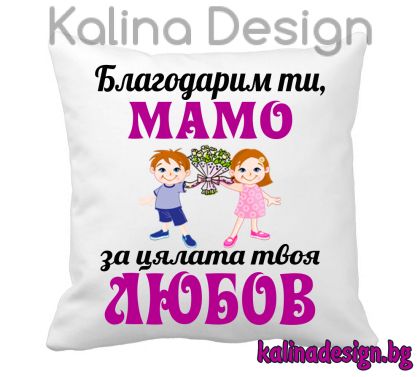 Възглавничка с надпис -Благодарим ти, МАМО!