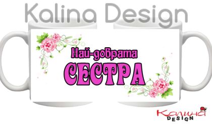 Чаша с надпис- Най-добрата СЕСТРА!