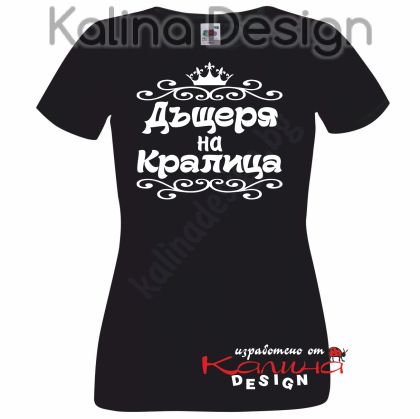 Тениска  Дъщеря на Кралица