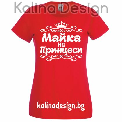 Тениска  МАЙКА на принцеси 