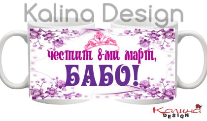 Чаша с надпис- Честит 8-ми март, БАБО!