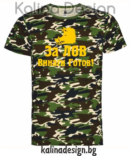 Камуфлажна тениска За Лов винаги готов