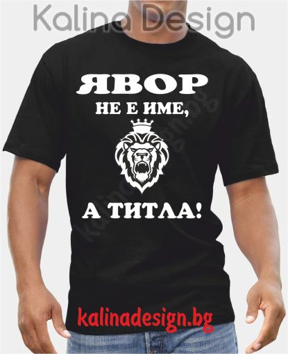 Тениска с надпис ЯВОР не е име, а титла