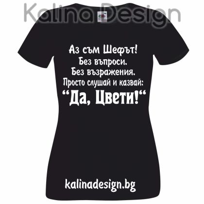 Тениска с надписАз съм Шефът...Да, Цвети!