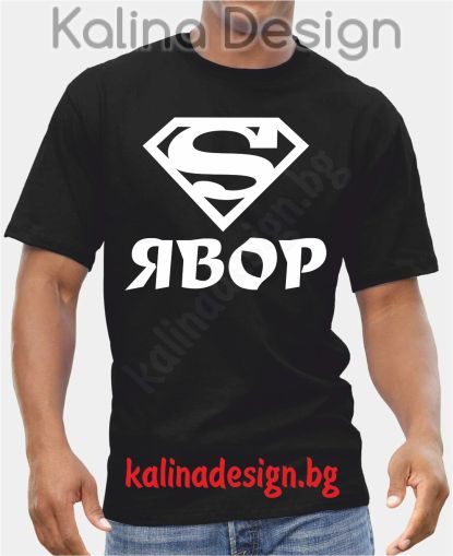 Тениска  Супер ЯВОР!