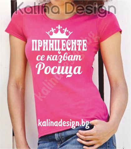Тениска Принцесите се казват Росица