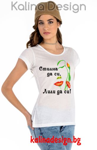 Дамска тениска с надпис Стилна да си, Лили да си!