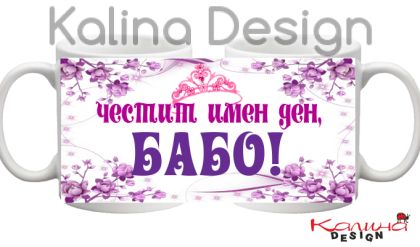 Чаша с надпис- Честит имен ден, БАБО!