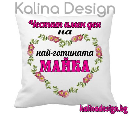 Възглавничка с надпис - Честит имен ден на най-готината МАЙКА!