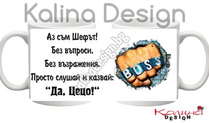 Чаша с надпис-Аз съм Шефът.....Да, Цецо!