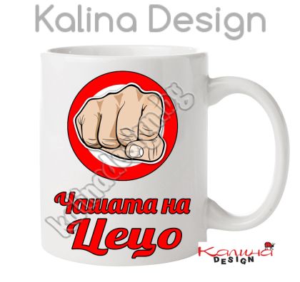 Чаша с надпис- Чашата на  Цецо!