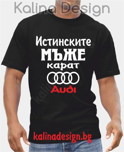 Тениска  Истинските мъже карат АУДИ