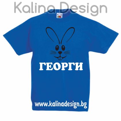 Детска тениска Заек +име ГЕОРГИ