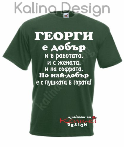 Тениска  ГЕОРГИ е добър..., но най-добър е с пушката в гората!