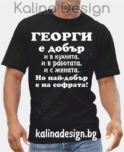 Тениска  ГЕОРГИ е добър..., но най-добър е на софрата!