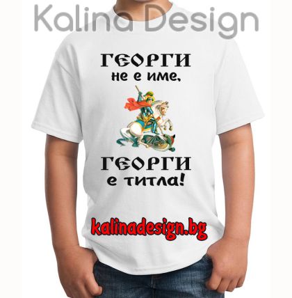 Детска тениска   ГЕОРГИ не е име, ГЕОРГИ е титла!