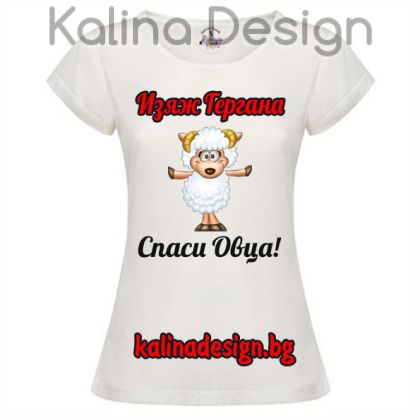Дамска тениска Изяж Гергана, спаси овца!