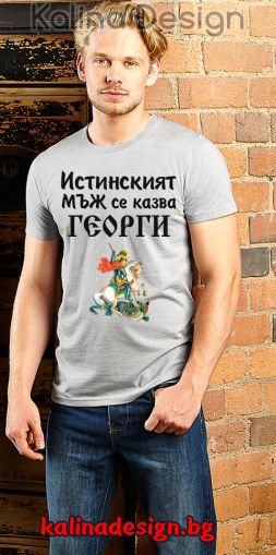 Забавна тениска   Истинският мъж се казва ГЕОРГИ - сива