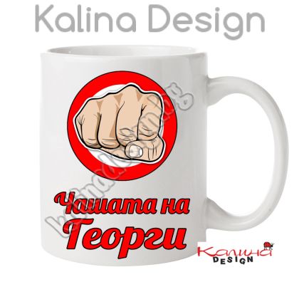 Чаша с надпис Чашата на  Георги!