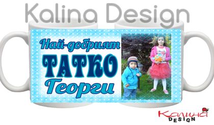 Чаша с надпис Най-добрият татко  Георги!