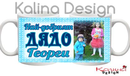 Чаша с надпис Най-добрият дядо  Георги!