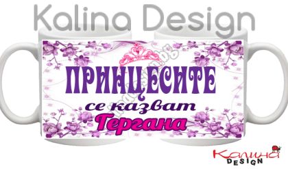 Чаша с надпис Принцесите се казват Гергана!