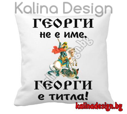 Възглавничка с надпис - Георги не е име, Георги е титла!