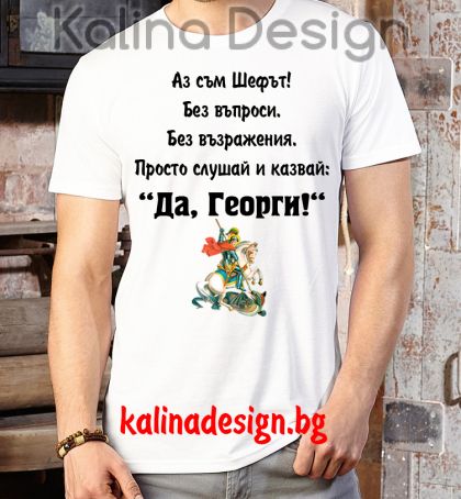 Забавна тениска   Георги BOSS вариант 2