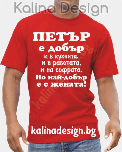 Тениска  ПЕТЪР е добър..., но най-добър е с жената!