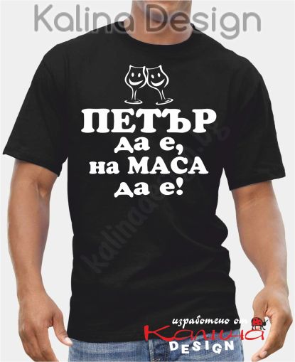 Тениска ПЕТЪР да е, на Маса да е!