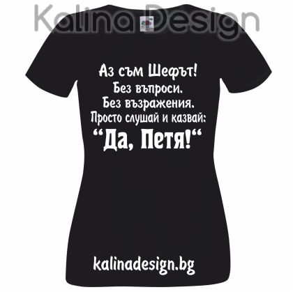 Тениска с надписАз съм Шефът...Да, Петя!