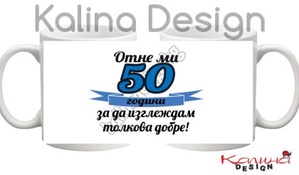 Чаша с надпис- Отне ми 50 години, за да изглеждам толкова добре!