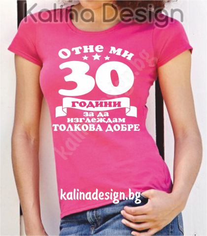 Тениска Отне ми 30 години, за да изглеждам толкова добре!