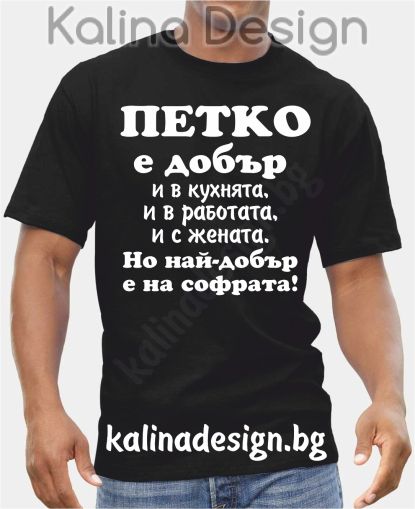 Тениска  ПЕТКО е добър..., но най-добър е на софрата!