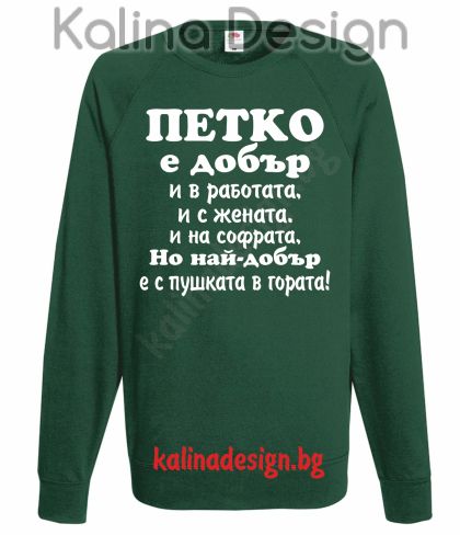 Ватирана блуза ПЕТКО е добър...най-добър с пушката в гората!