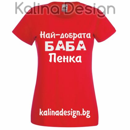 Тениска с надпис Най-добрата Баба Пенка!