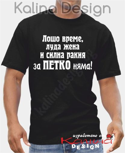 Тениска  Лошо време, луда жена и силна ракия за Петко няма!