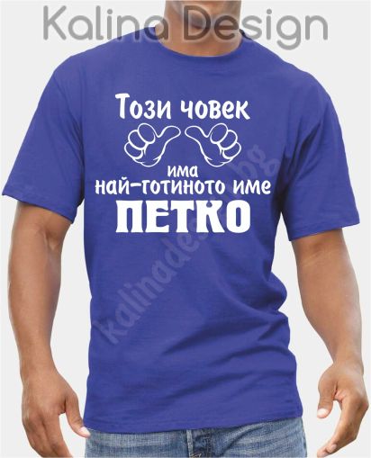 Тениска Този човек има най-готиното име ПЕТKO!