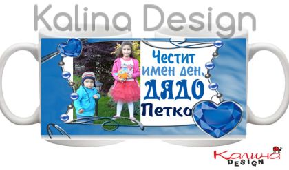 Чаша с надпис- Честит имен ден, дядо Петко!