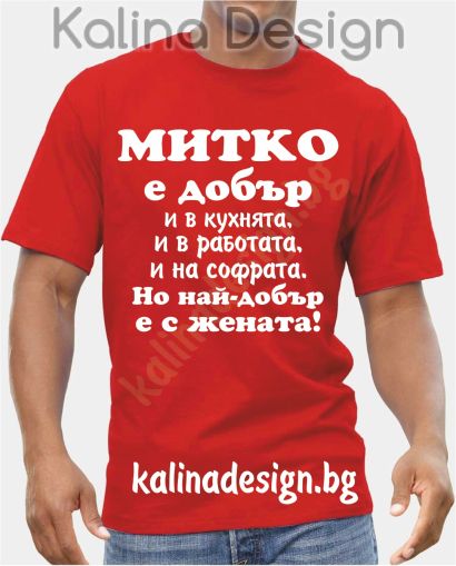 Тениска  МИТКО е добър..., но най-добър е с жената!