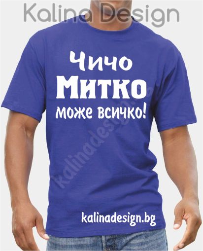 Тениска Чичо МИТКО може всичко!