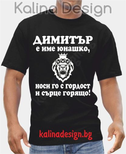 Тениска Димитър е име юнашко...!