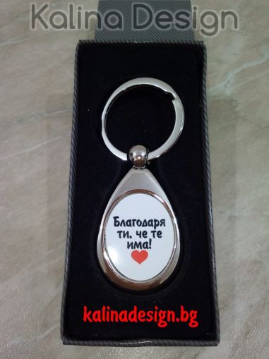 Ключодържател капка с надпис Благодаря ти, че те има!