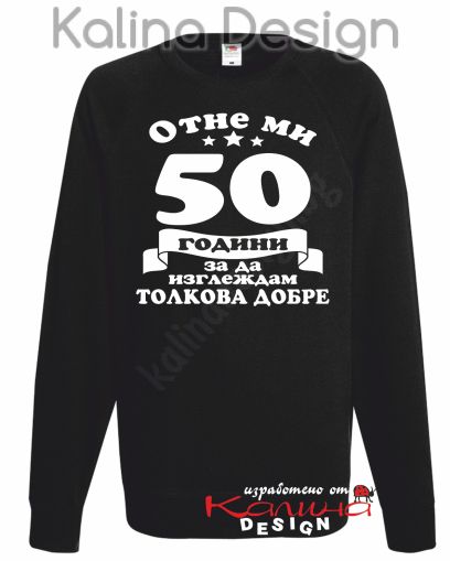 Ватирана блуза Отне ми 50 години, за да изглеждам толкова добре!