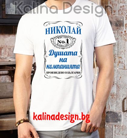 Забавна тениска  НИКОЛАЙ- душата на компанията!