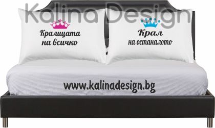 Комплект калъфки за възглавници с надпис Крал Кралица