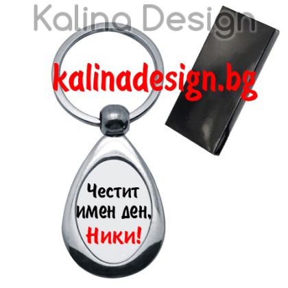 Ключодържател капка с надпис Честит имен ден, НИКИ!