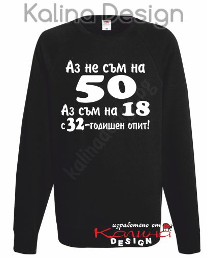 Ватирана блуза Аз не съм на 50!