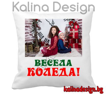 Възглавничка с надпис ВЕСЕЛА КОЛЕДА и снимка