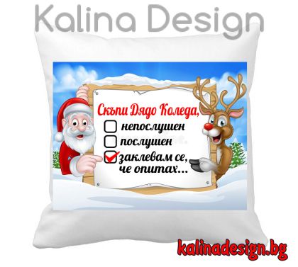 Възглавничка с надпис Скъпи Дядо Коледа......